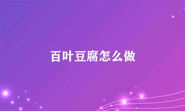 百叶豆腐怎么做