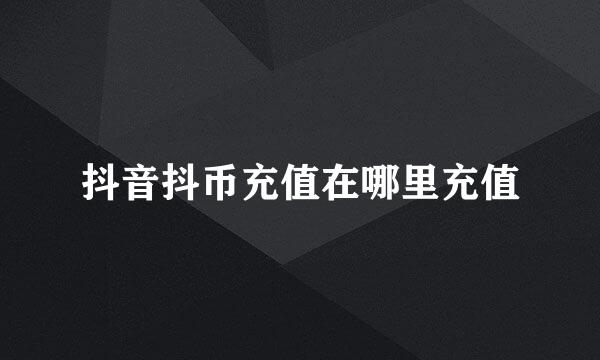 抖音抖币充值在哪里充值
