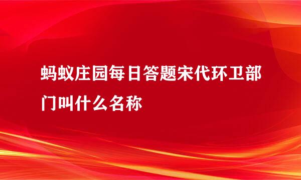 蚂蚁庄园每日答题宋代环卫部门叫什么名称