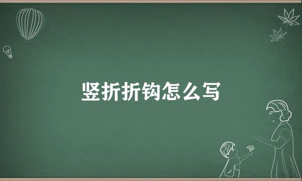 竖折折钩怎么写