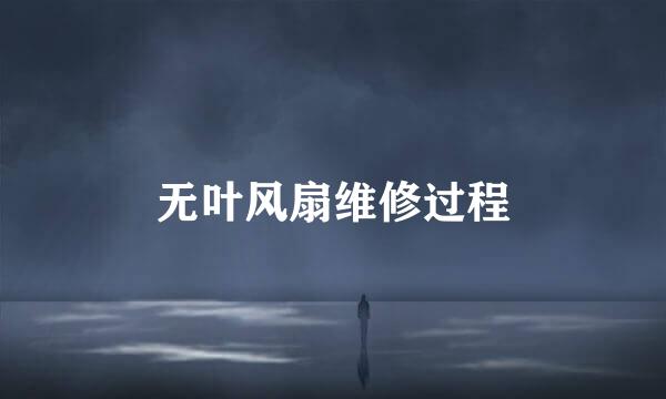 无叶风扇维修过程