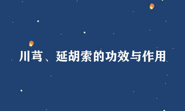 川芎、延胡索的功效与作用