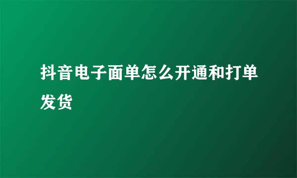 抖音电子面单怎么开通和打单发货