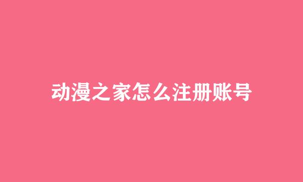 动漫之家怎么注册账号