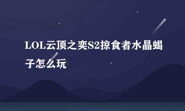 LOL云顶之奕S2掠食者水晶蝎子怎么玩