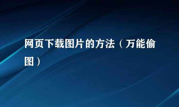 网页下载图片的方法（万能偷图）