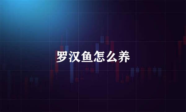 罗汉鱼怎么养