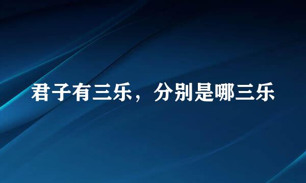 君子有三乐，分别是哪三乐