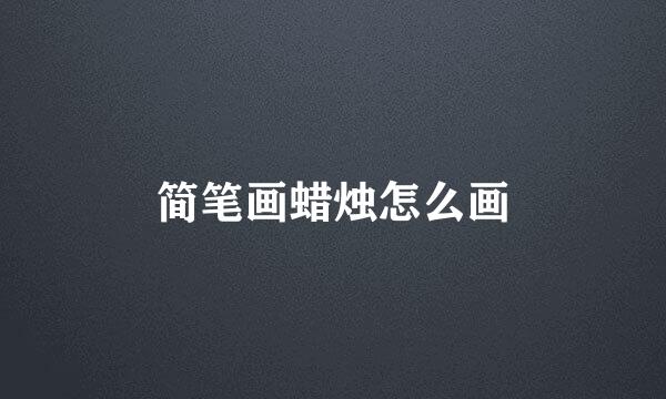 简笔画蜡烛怎么画