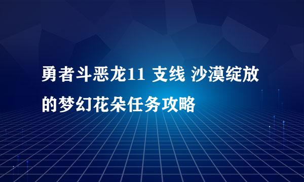 勇者斗恶龙11 支线 沙漠绽放的梦幻花朵任务攻略