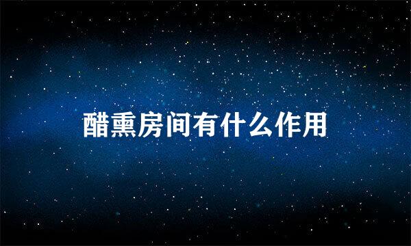 醋熏房间有什么作用