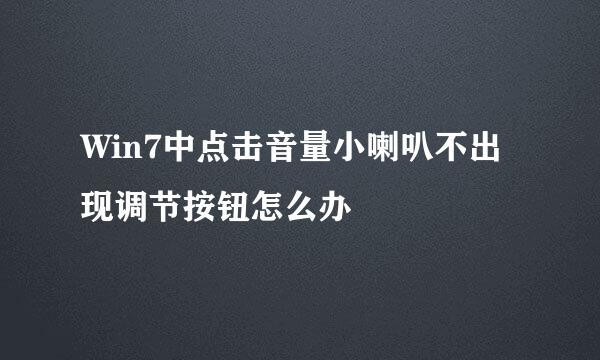 Win7中点击音量小喇叭不出现调节按钮怎么办