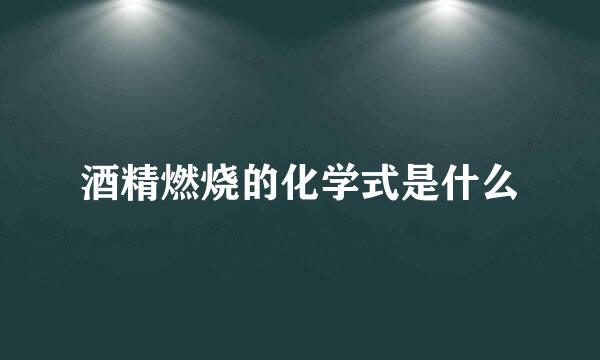 酒精燃烧的化学式是什么