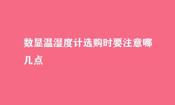 数显温湿度计选购时要注意哪几点