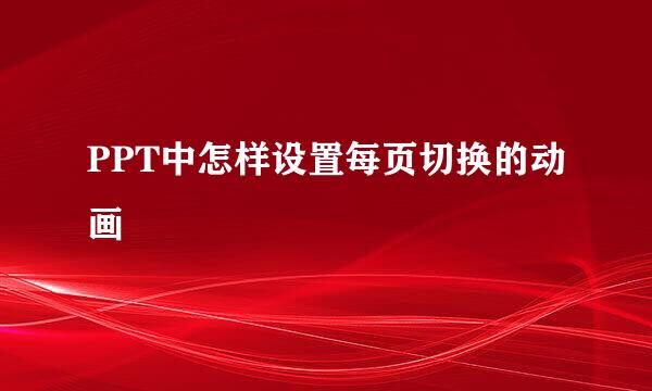 PPT中怎样设置每页切换的动画