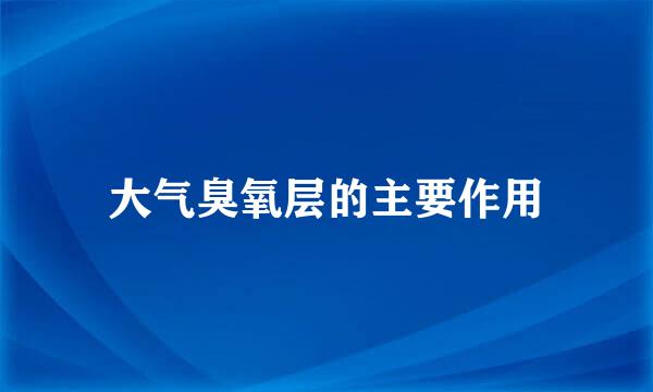 大气臭氧层的主要作用