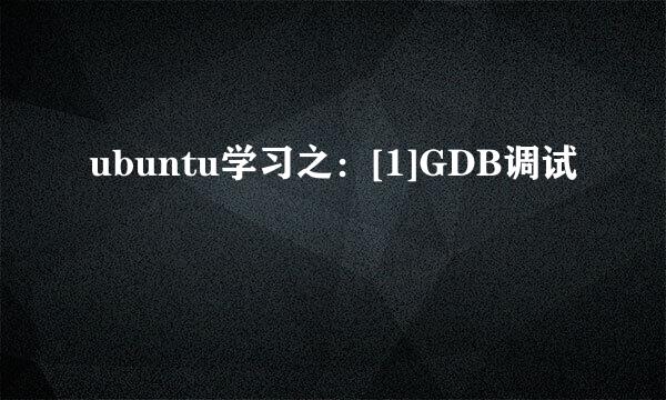 ubuntu学习之：[1]GDB调试