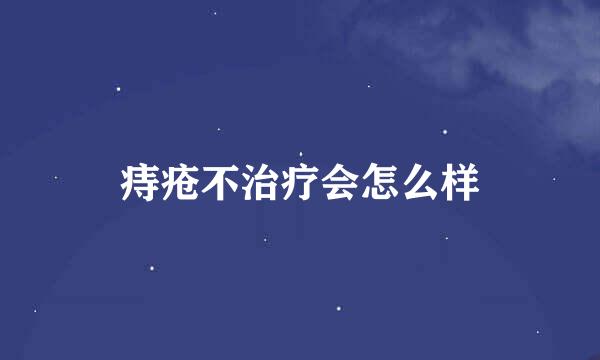 痔疮不治疗会怎么样