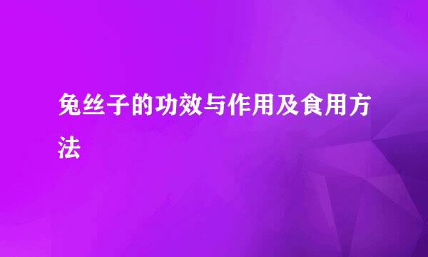 兔丝子的功效与作用及食用方法