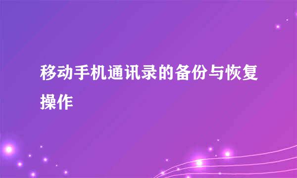 移动手机通讯录的备份与恢复操作