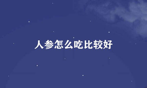 人参怎么吃比较好