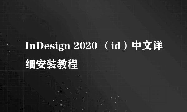 InDesign 2020 (id)中文详细安装教程