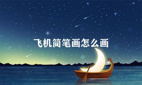 飞机简笔画怎么画