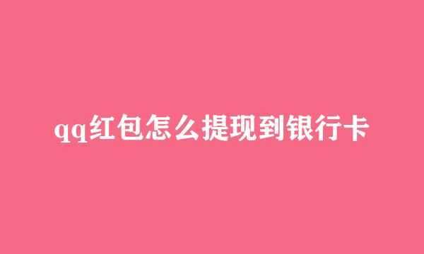 qq红包怎么提现到银行卡