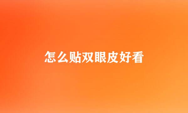 怎么贴双眼皮好看