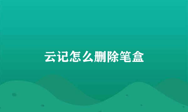云记怎么删除笔盒