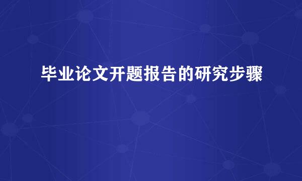 毕业论文开题报告的研究步骤