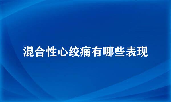 混合性心绞痛有哪些表现