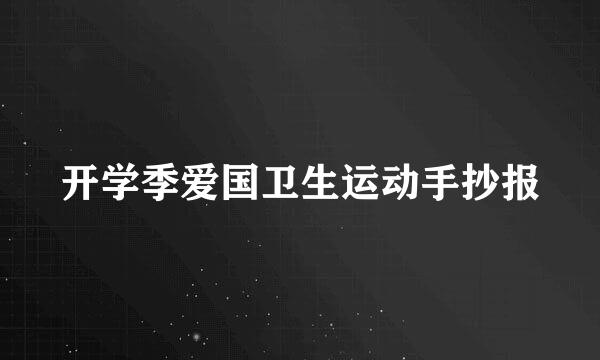 开学季爱国卫生运动手抄报