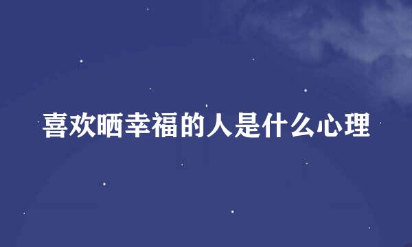 喜欢晒幸福的人是什么心理