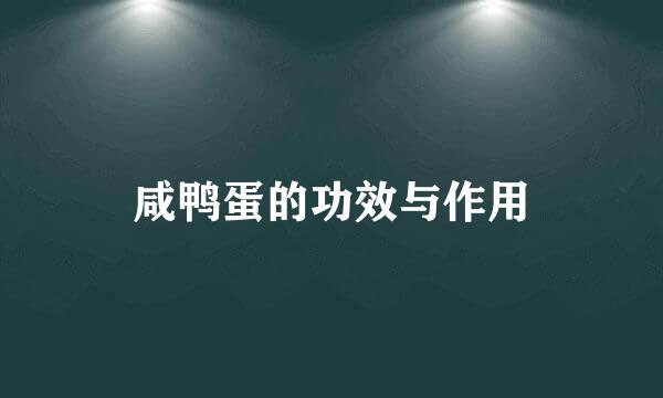 咸鸭蛋的功效与作用
