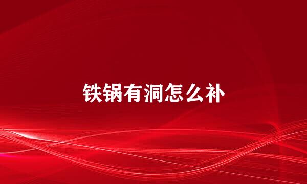 铁锅有洞怎么补