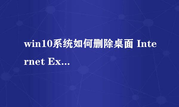 win10系统如何删除桌面 Internet Explorer 图标