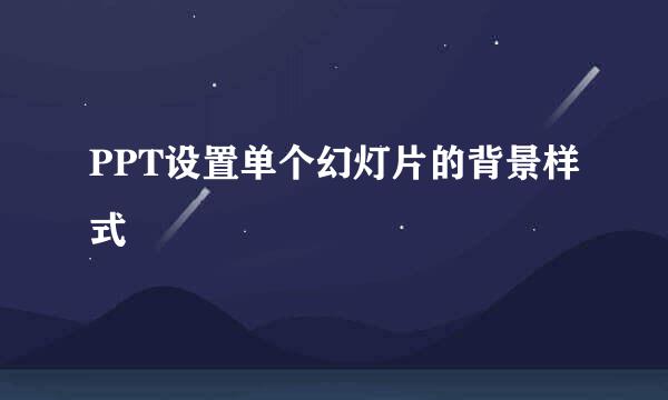 PPT设置单个幻灯片的背景样式