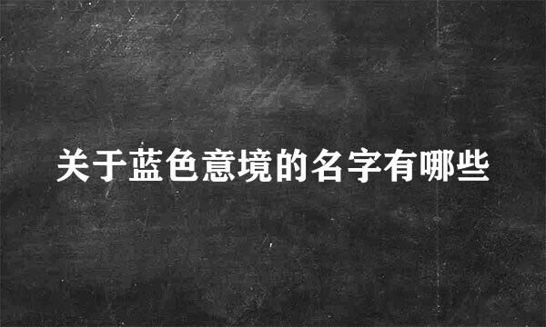 关于蓝色意境的名字有哪些