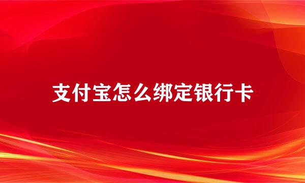 支付宝怎么绑定银行卡