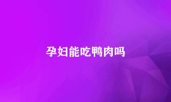 孕妇能吃鸭肉吗