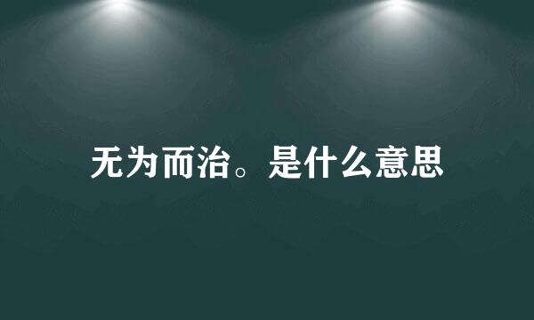 无为而治。是什么意思