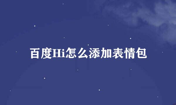 百度Hi怎么添加表情包