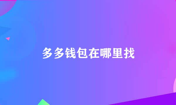 多多钱包在哪里找