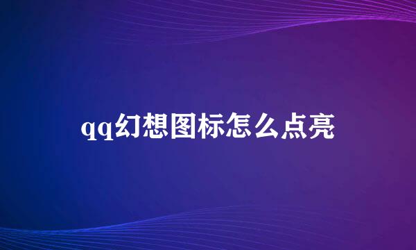 qq幻想图标怎么点亮