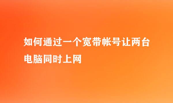 如何通过一个宽带帐号让两台电脑同时上网