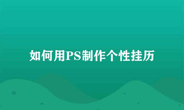 如何用PS制作个性挂历