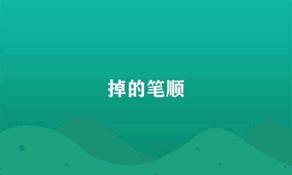 掉的笔顺