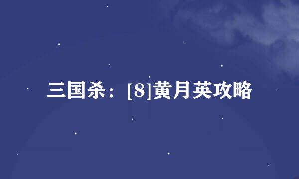 三国杀：[8]黄月英攻略