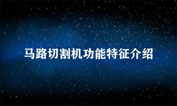 马路切割机功能特征介绍